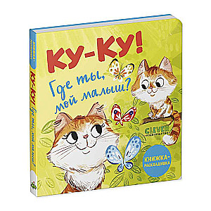 The Book with Windows. Peek-a-boo! Where are you, my baby?