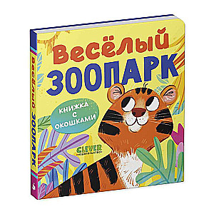 Window Book. Fun Zoo