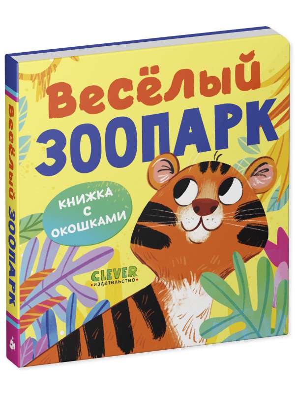Window Book. Fun Zoo