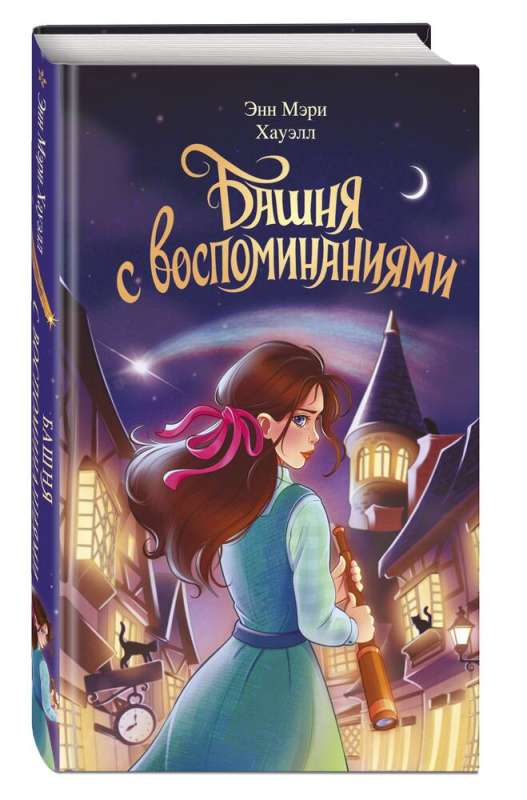 The Tower of Memories