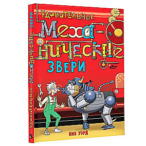 Удивительные механические звери