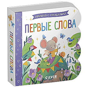 Book with Windows. First Words
