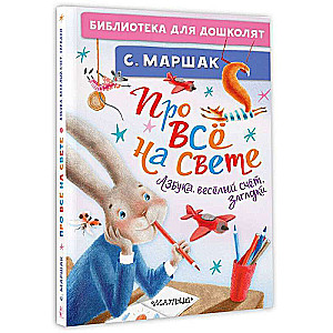 About Everything in the World. Alphabet, Funny Counting, Riddles