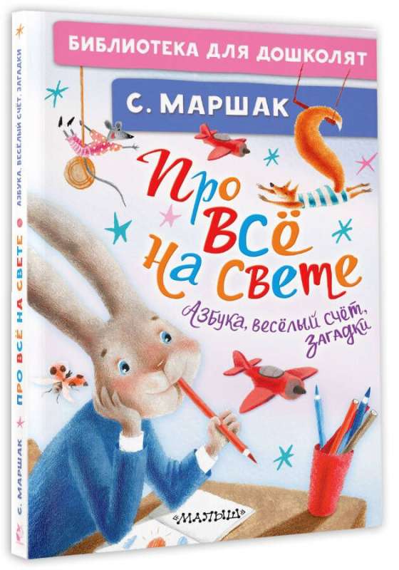 About Everything in the World. Alphabet, Funny Counting, Riddles