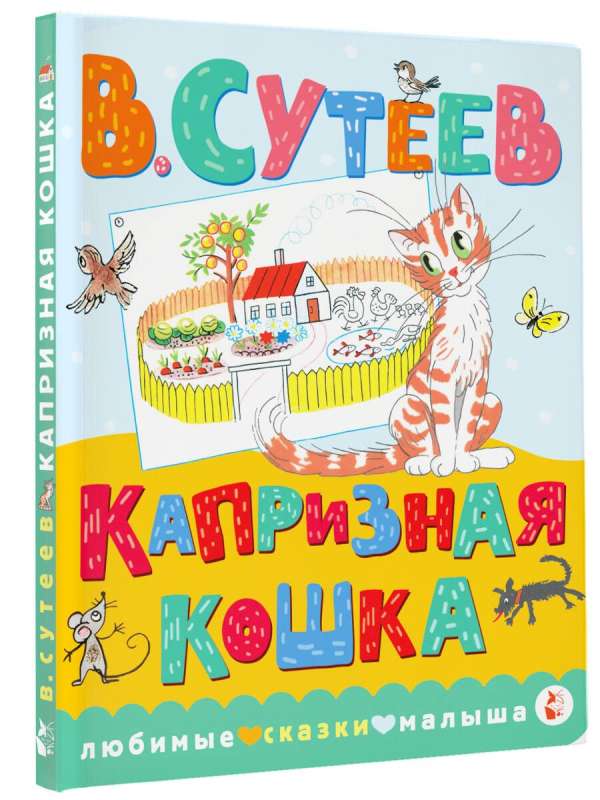 Kaprīzā kaķene