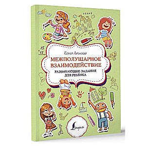 Interhemispheric Interaction. Developmental Tasks for a Child