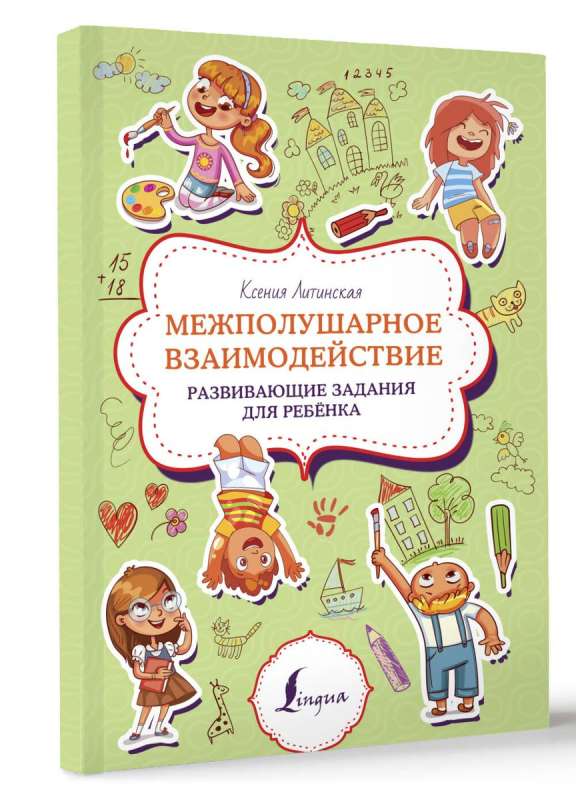 Interhemispheric Interaction. Developmental Tasks for a Child