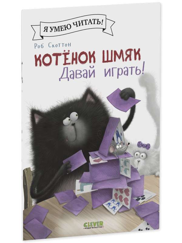 Kitten Shmyak. Let's play!