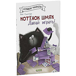 Kitten Shmyak. Let's play!