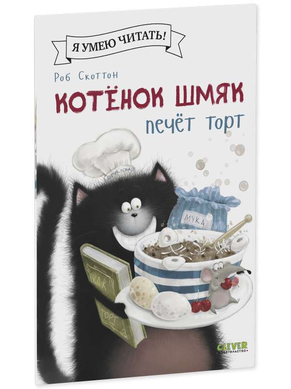 Kitten Shmyak Bakes a Cake