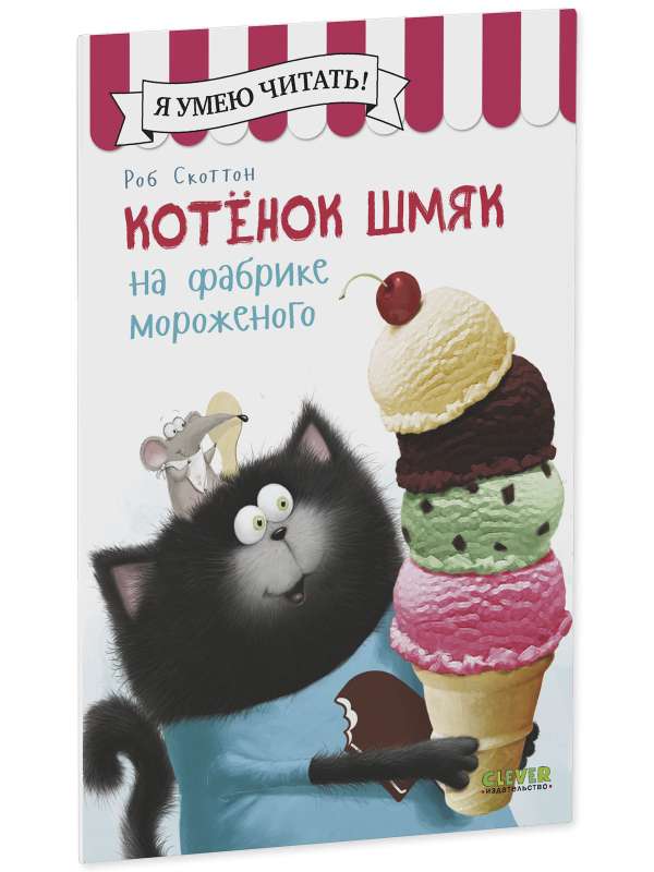 Kitten Shmyak at the Ice Cream Factory