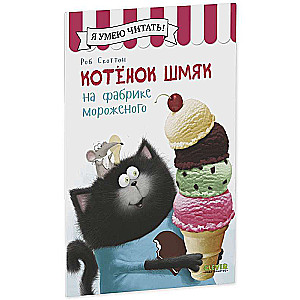 Kitten Shmyak at the Ice Cream Factory