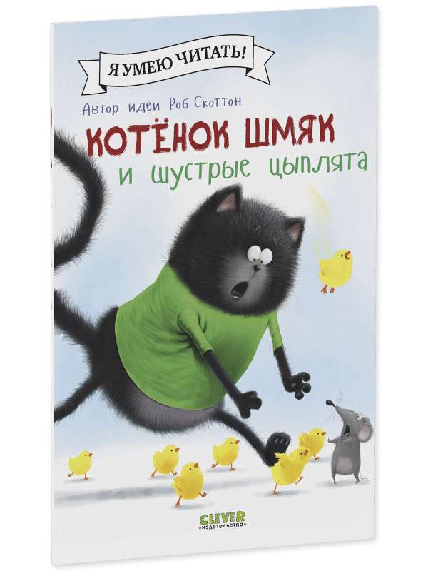 Kitten Shmyak and the Agile Chicks