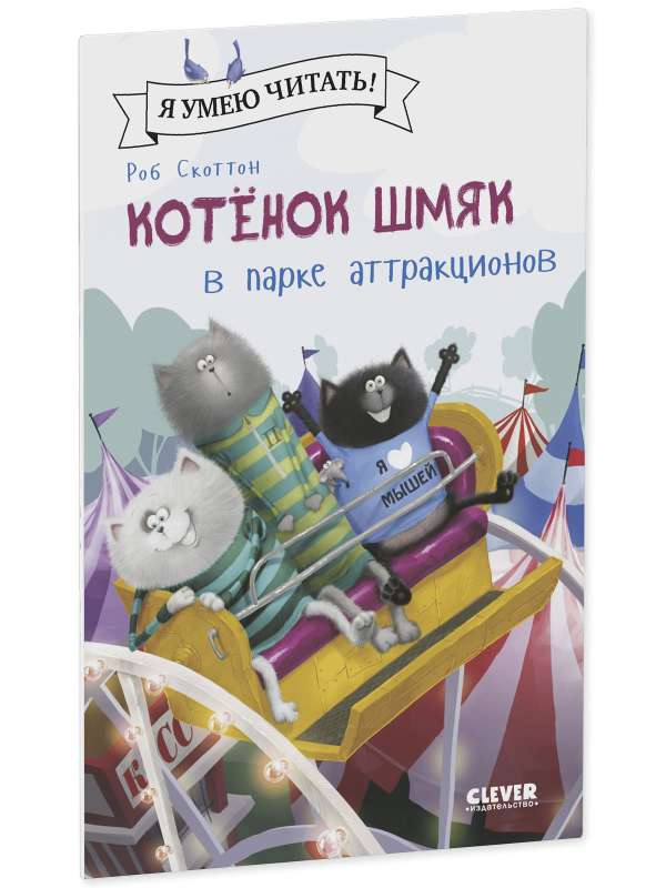 Kitten Shmyak at the Amusement Park