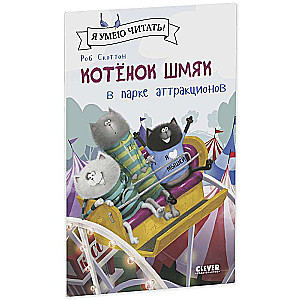 Kitten Shmyak in the Amusement Park
