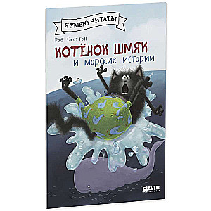 Kitten Shmyak and Sea Stories