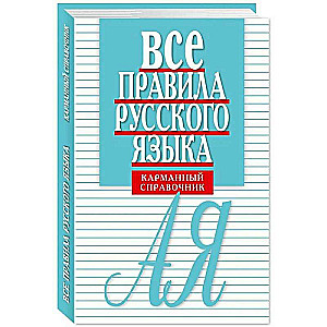 All the rules of the Russian language. Pocket handbook