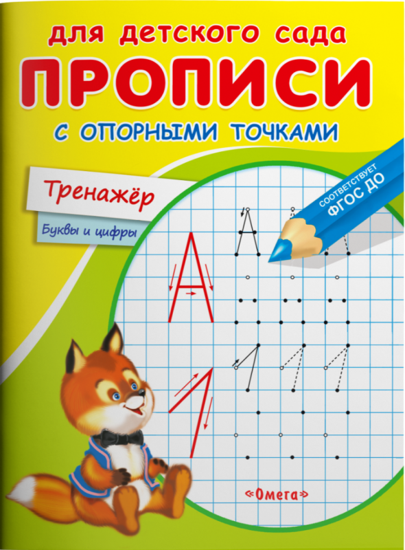 For kindergarten. Worksheets with reference points. Trainer