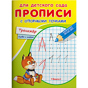 For kindergarten. Worksheets with reference points. Trainer