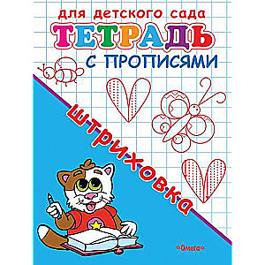 For Kindergarten. Workbook with Tracing. Stippling