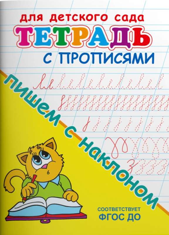 For Kindergarten. Workbook with Copying Exercises. Writing with a Slant