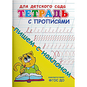 For Kindergarten. Workbook with Copying Exercises. Writing with a Slant