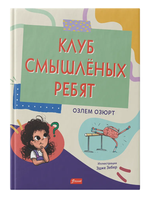 The Club of Clever Kids. Ozlem Ozyurt