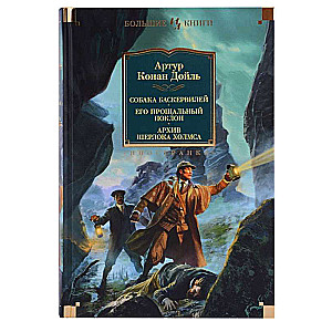 The Hound of the Baskervilles. His Farewell Bow. The Memoirs of Sherlock Holmes