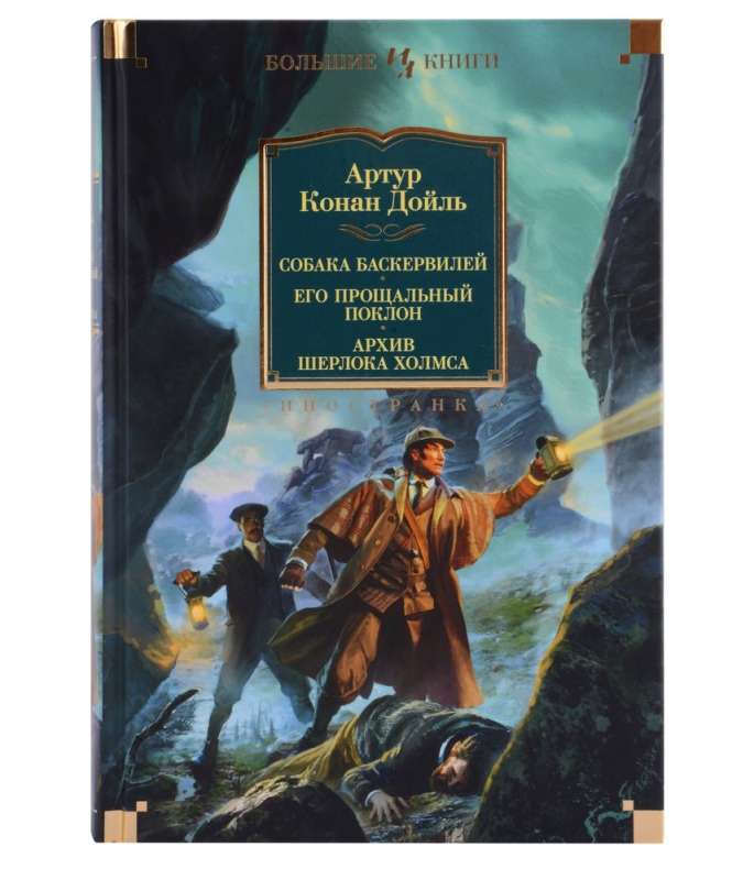The Hound of the Baskervilles. His Farewell Bow. The Memoirs of Sherlock Holmes