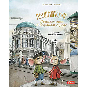Myshkovskys. Adventures in the Big City