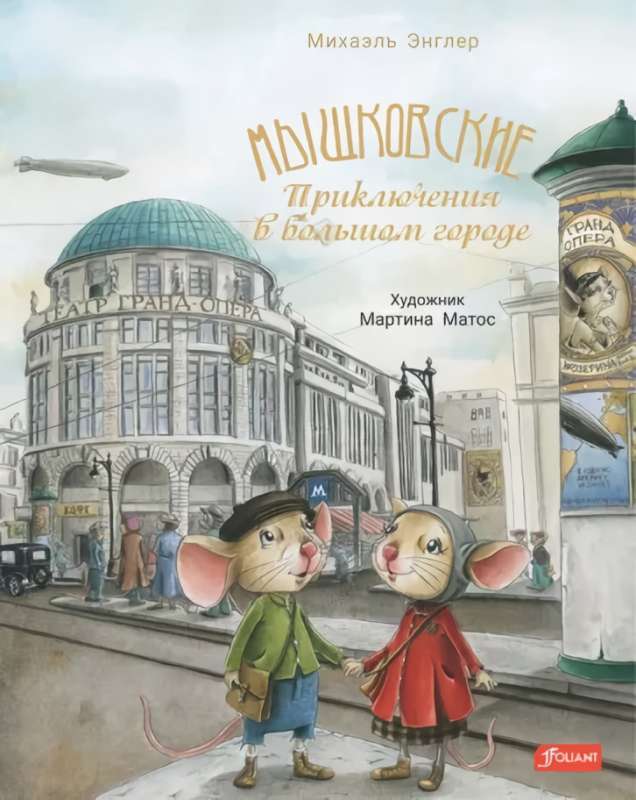 Myshkovskys. Adventures in the Big City