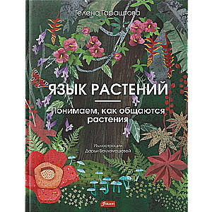 The Language of Plants. Understanding How Plants Communicate