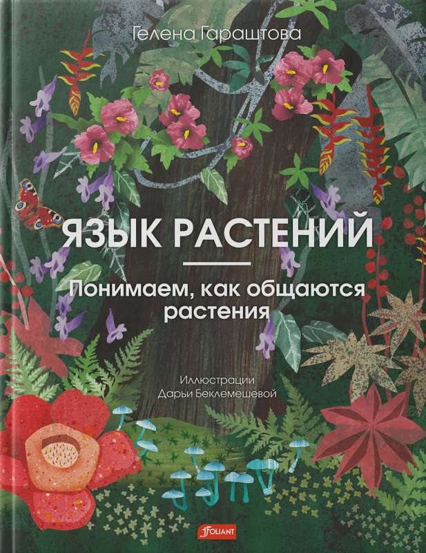The Language of Plants. Understanding How Plants Communicate