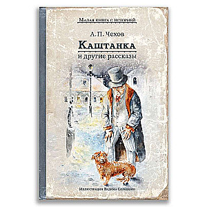 Kashtanka and Other Stories
