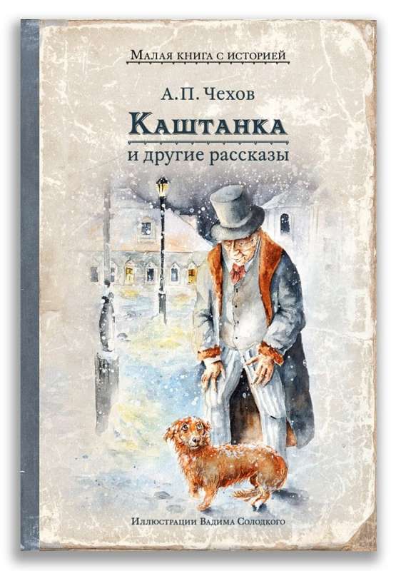 Kashtanka and Other Stories