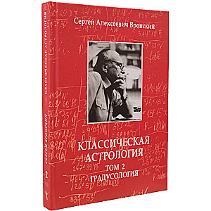 Classical Astrology. Volume 2. Degreeology
