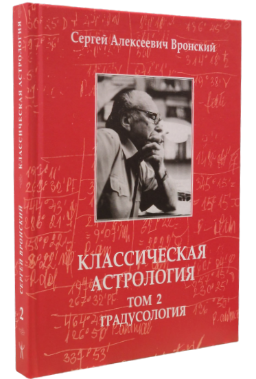 Classical Astrology. Volume 2. Degreeology