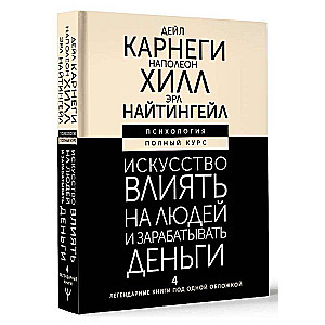 The Art of Influencing People and Making Money. 4 Legendary Books Under One Cover