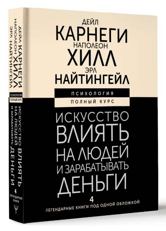 The Art of Influencing People and Making Money. 4 Legendary Books Under One Cover