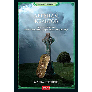 Legends of the Celts. Heroes and Warriors. Mythical Creatures and Monsters