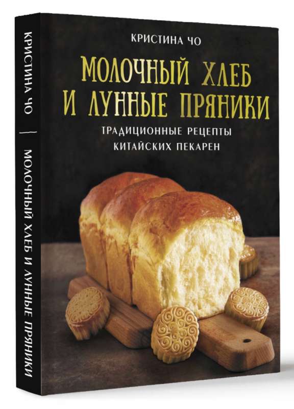 Milk Bread and Mooncakes: Traditional Recipes from Chinese Bakeries