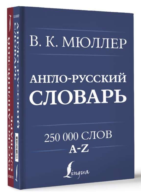English-Russian. Russian-English Dictionary. 250000 words