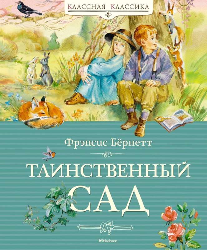 Noslēpumainais dārzs