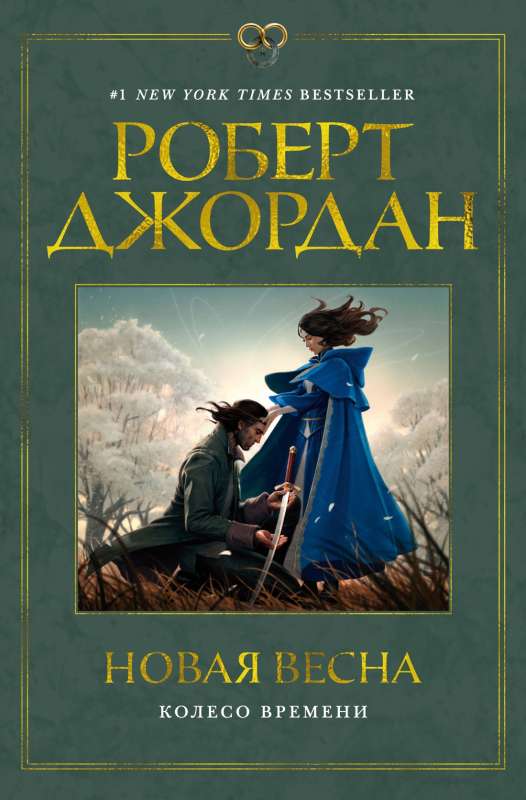 The Wheel of Time. New Spring