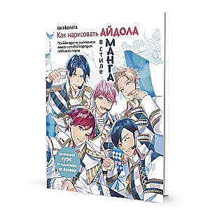 How to Draw an Idol in Manga Style. A Creative Course by Japanese Artist cocokanata