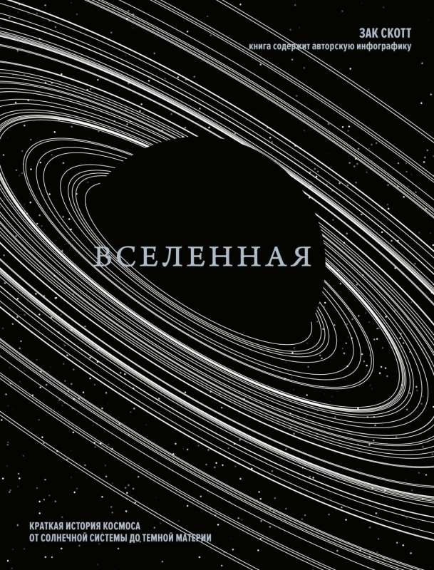 The Universe. A Brief History of the Cosmos: From the Solar System to Dark Matter