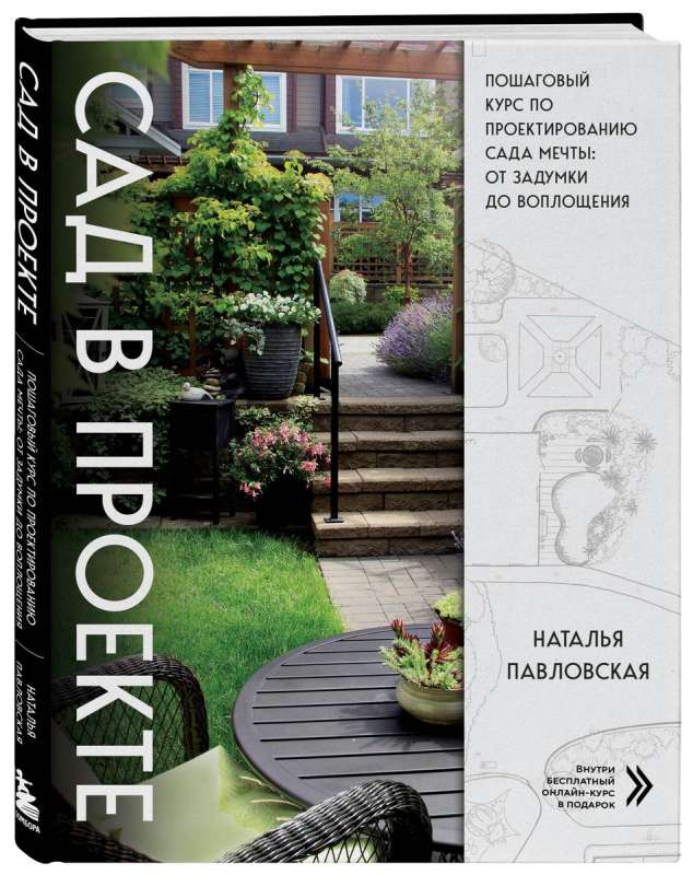 Garden in the Project. Step-by-Step Course on Designing a Dream Garden: From Idea to Implementation