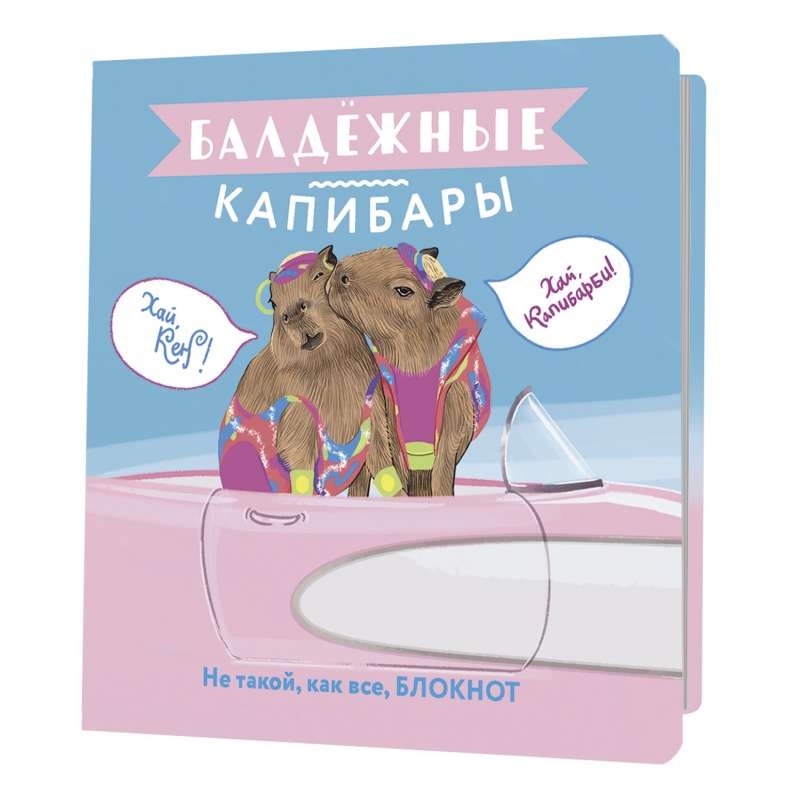 Notebook Chill Capybaras (Barbie)