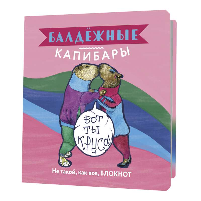 Notebook Chill Capybaras (pink)