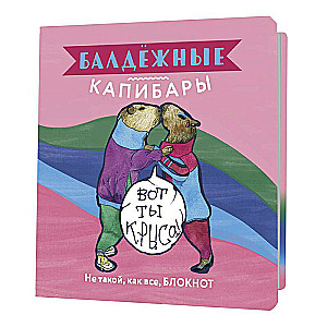 Notebook Chill Capybaras (pink)